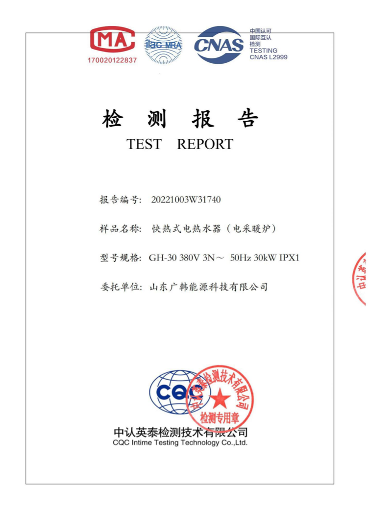 電鍋爐30kw檢測報告