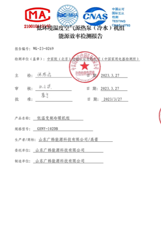 空氣能水機(jī) 5 匹WK-23-0269能效報(bào)告