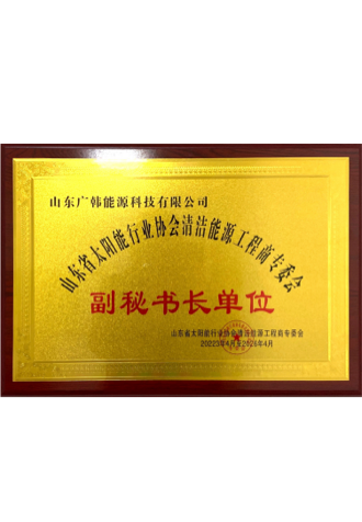 山東省太陽(yáng)能行業(yè)協(xié)會(huì)清潔能源工程商專(zhuān)委會(huì) 山東省太陽(yáng)能行業(yè)協(xié)會(huì)清潔能源工程商專(zhuān)委會(huì)