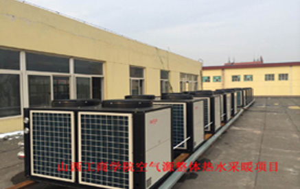山西工商學(xué)院空氣源整體熱水采暖項(xiàng)目.jpg