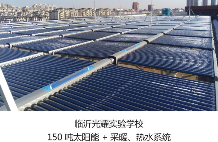 臨沂光耀實(shí)驗(yàn)學(xué)校150噸太陽能+采暖、熱水系統(tǒng).jpg