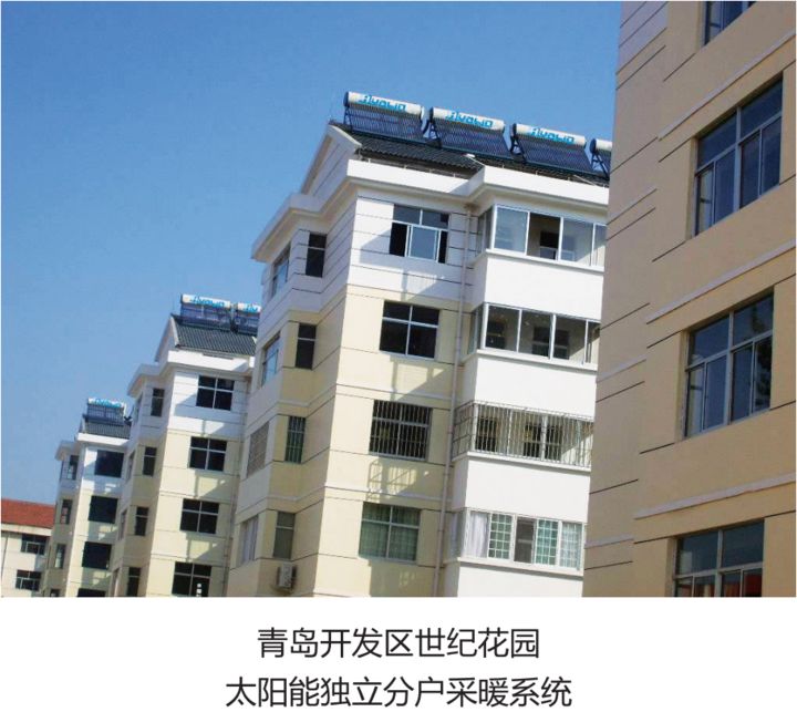 青島開發(fā)區(qū)世紀(jì)花園太陽(yáng)能獨(dú)立分戶采暖系統(tǒng).jpg