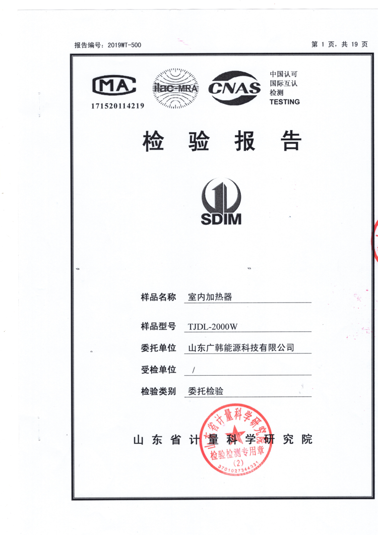 室內(nèi)加熱器2000w檢測(cè)報(bào)告.png