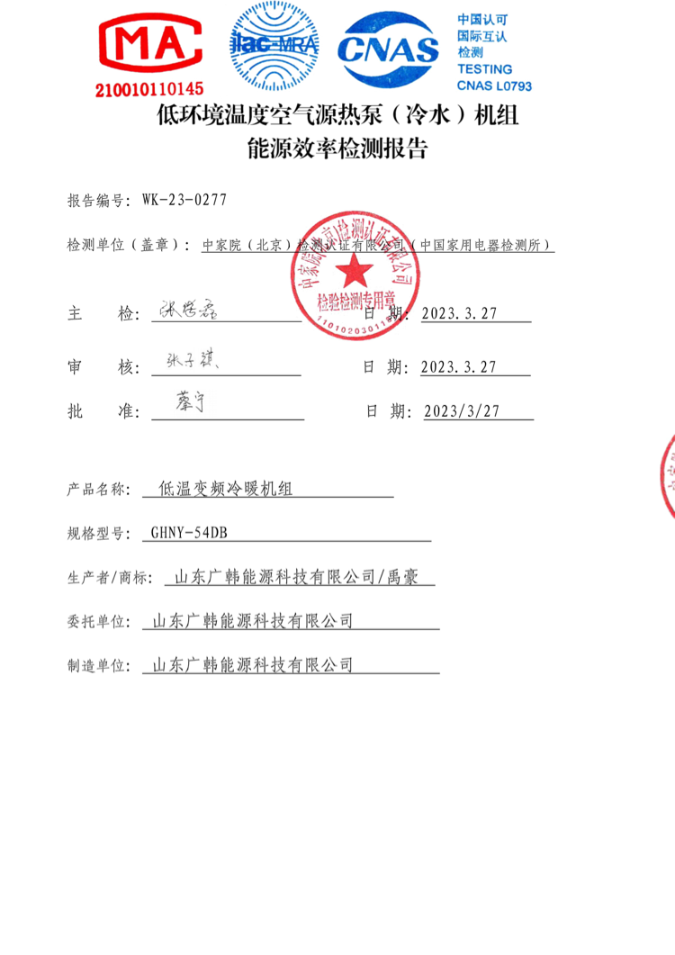 WK-23-0277——GHNY-54DB能效報(bào)告_479_135534498_00.png